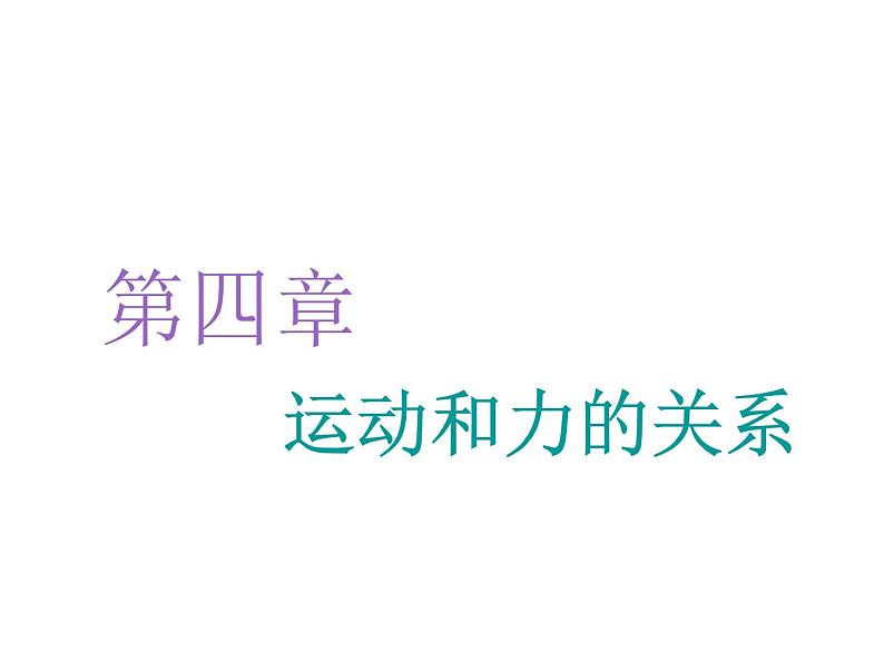 2021-2022学年高中物理新人教版必修第一册 第四章 第1节  牛顿第一定律 课件（43张）01