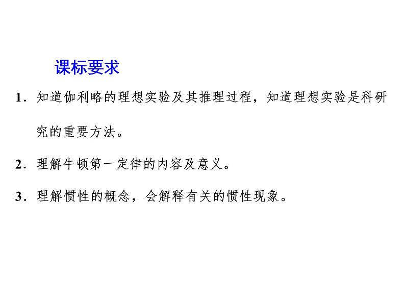 2021-2022学年高中物理新人教版必修第一册 第四章 第1节  牛顿第一定律 课件（43张）03