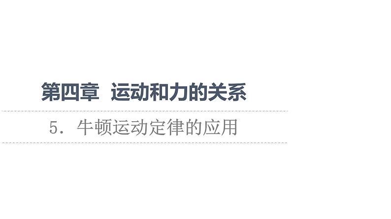 2021-2022学年高中物理新人教版必修第一册 第4章 5．牛顿运动定律的应用 课件（68张）01