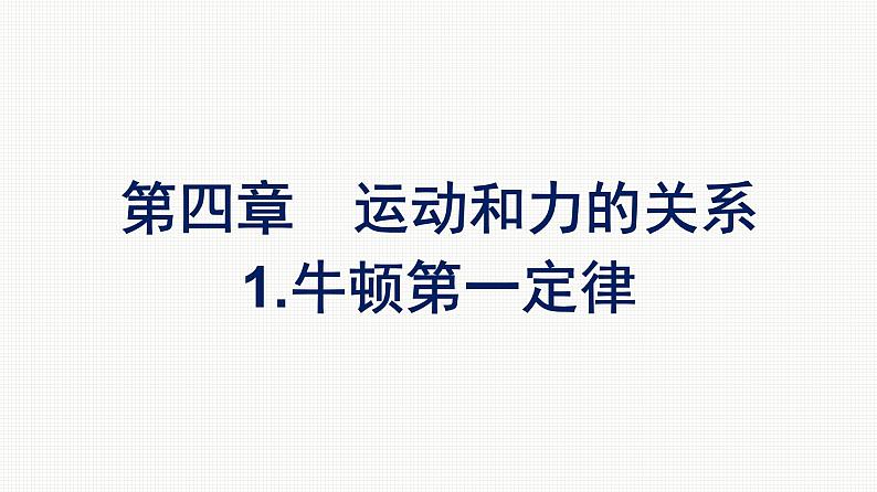 2021-2022学年高中物理新人教版必修第一册 第四章　1.牛顿第一定律 课件（55张）01