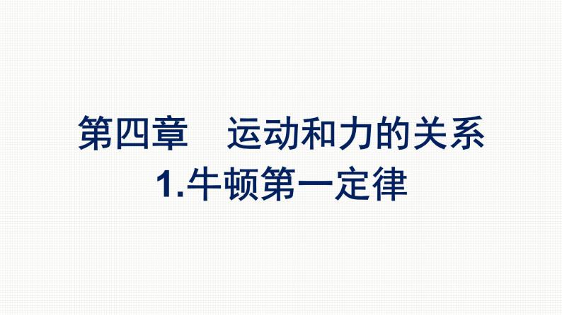 2021-2022学年高中物理新人教版必修第一册 第四章　1.牛顿第一定律 课件（55张）01