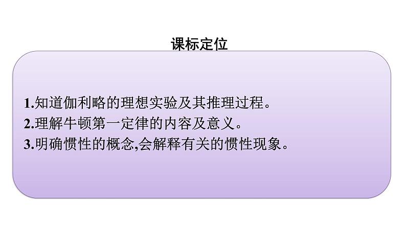 2021-2022学年高中物理新人教版必修第一册 第四章　1.牛顿第一定律 课件（55张）03