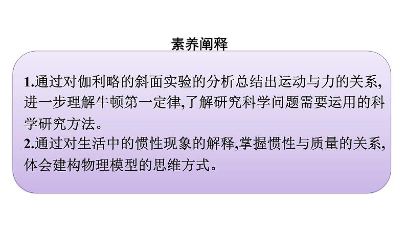 2021-2022学年高中物理新人教版必修第一册 第四章　1.牛顿第一定律 课件（55张）04