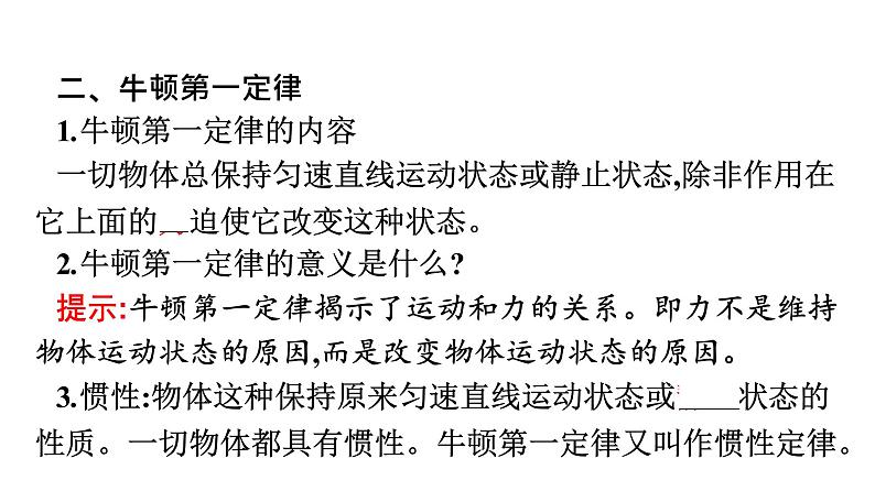 2021-2022学年高中物理新人教版必修第一册 第四章　1.牛顿第一定律 课件（55张）08