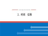 2021-2022学年高中物理新人教版必修第一册 1.2 时间　位移 课件（68张）