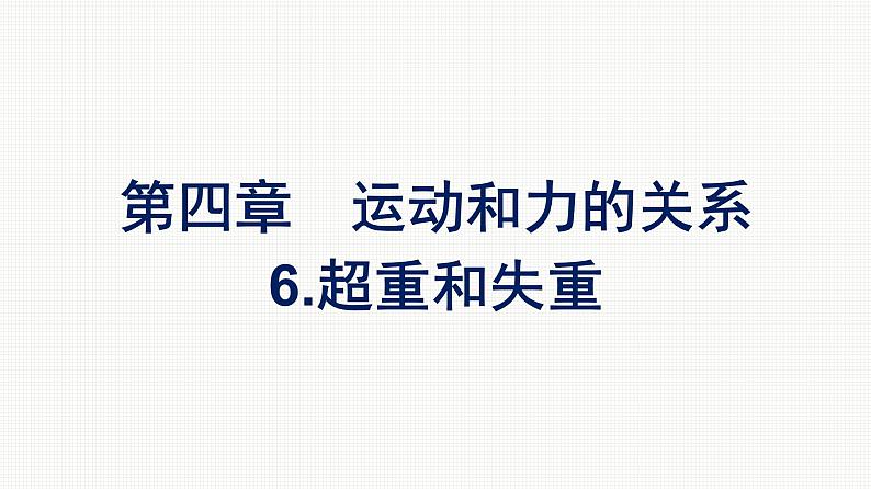 2021-2022学年高中物理新人教版必修第一册 第四章　6.超重和失重 课件（47张）01