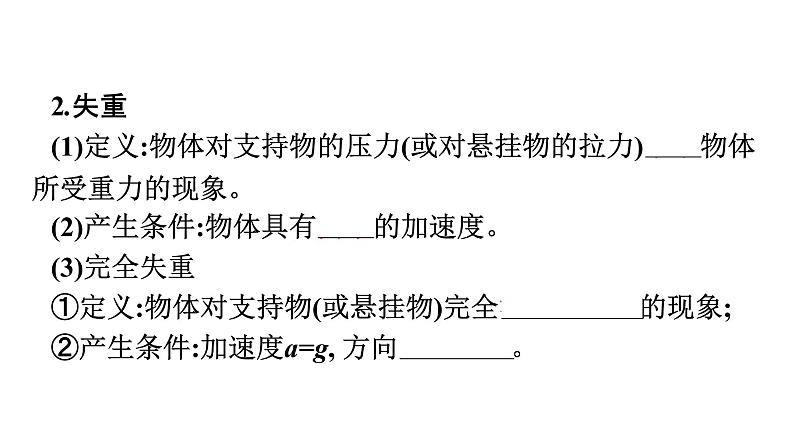 2021-2022学年高中物理新人教版必修第一册 第四章　6.超重和失重 课件（47张）07
