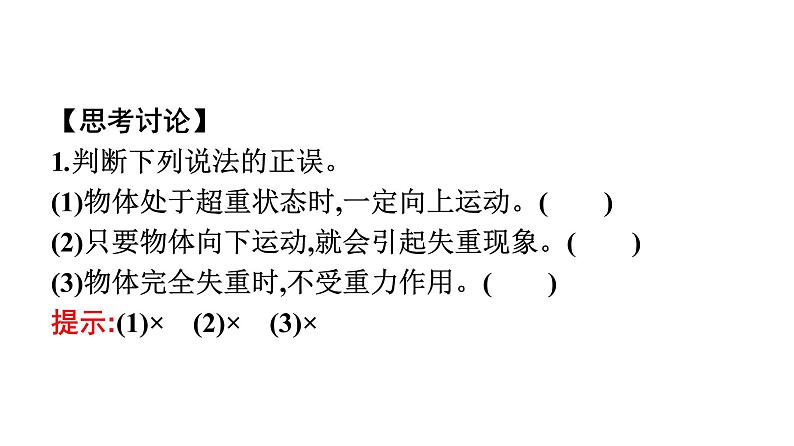 2021-2022学年高中物理新人教版必修第一册 第四章　6.超重和失重 课件（47张）08