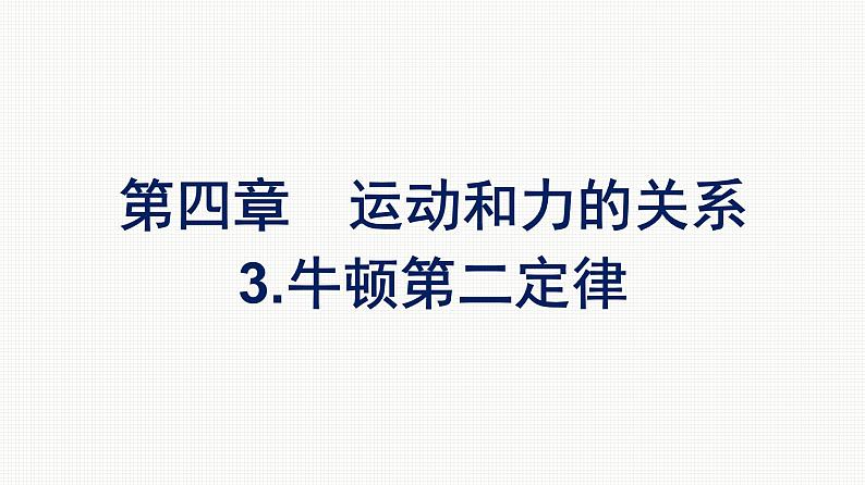 2021-2022学年高中物理新人教版必修第一册 第四章　3.牛顿第二定律 课件（47张）01