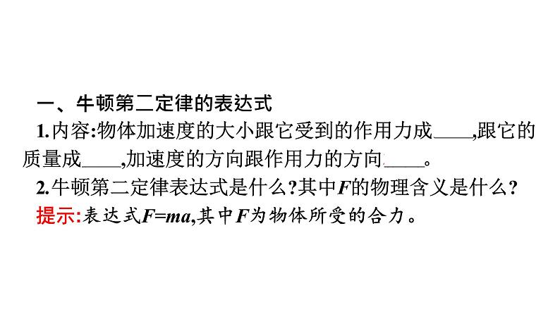 2021-2022学年高中物理新人教版必修第一册 第四章　3.牛顿第二定律 课件（47张）06