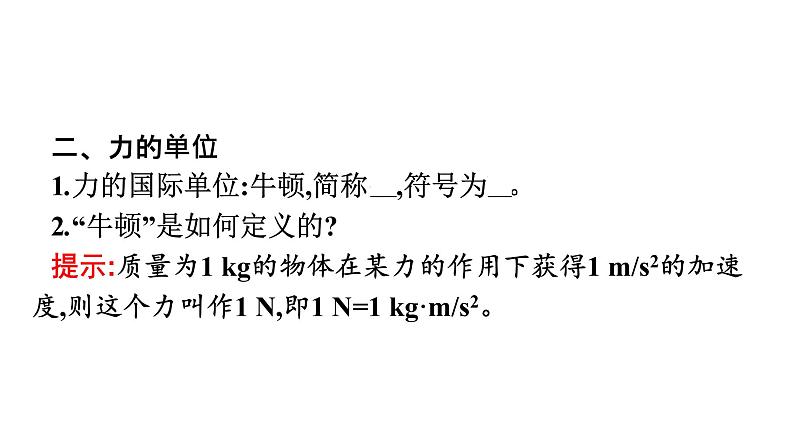 2021-2022学年高中物理新人教版必修第一册 第四章　3.牛顿第二定律 课件（47张）07