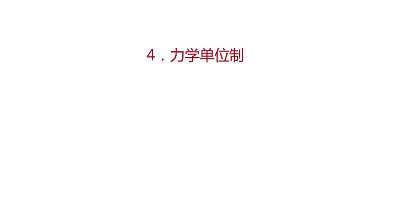 2021-2022学年高中物理新人教版必修第一册 第四章  4.力学单位制 课件（41张）第1页