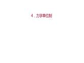 2021-2022学年高中物理新人教版必修第一册 第四章  4.力学单位制 课件（41张）