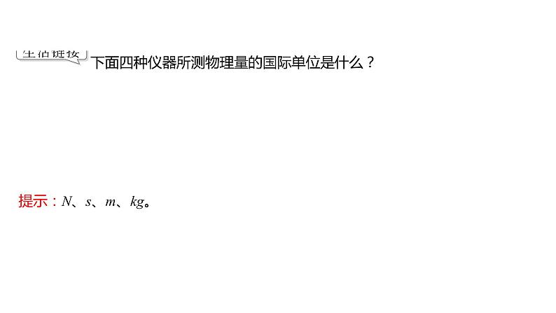 2021-2022学年高中物理新人教版必修第一册 第四章  4.力学单位制 课件（41张）第4页