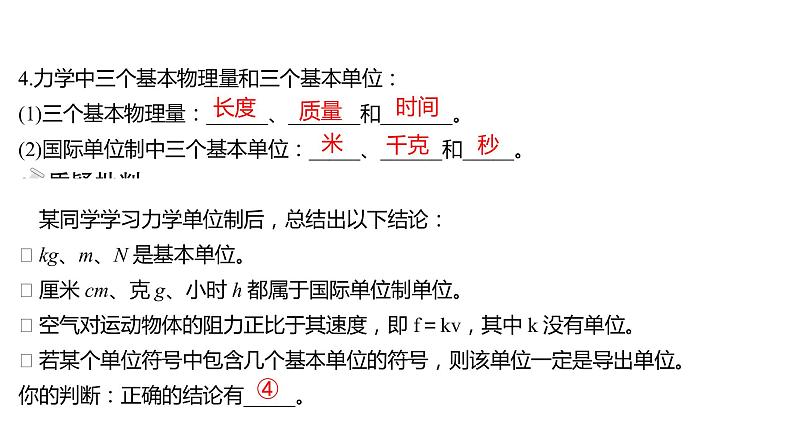 2021-2022学年高中物理新人教版必修第一册 第四章  4.力学单位制 课件（41张）第7页