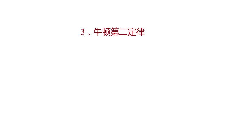 2021-2022学年高中物理新人教版必修第一册 第四章  3.牛顿第二定律 课件（60张）01