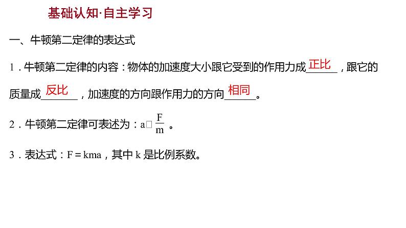 2021-2022学年高中物理新人教版必修第一册 第四章  3.牛顿第二定律 课件（60张）03
