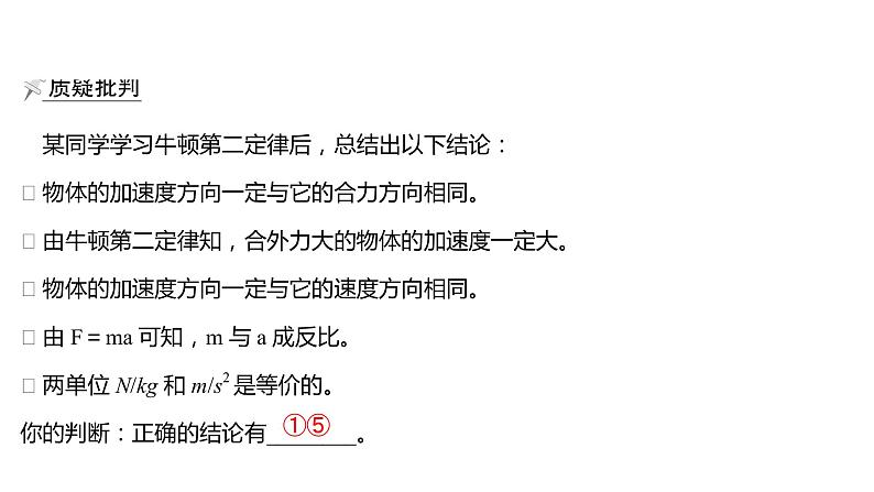 2021-2022学年高中物理新人教版必修第一册 第四章  3.牛顿第二定律 课件（60张）06