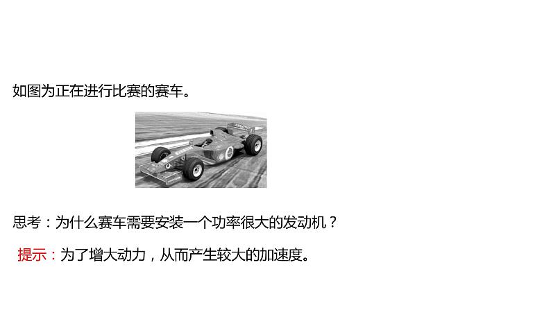 2021-2022学年高中物理新人教版必修第一册 第四章  3.牛顿第二定律 课件（60张）07