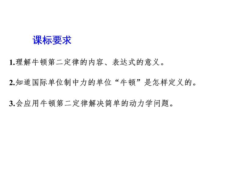 2021-2022学年高中物理新人教版必修第一册 第四章 第3节  牛顿第二定律 课件（46张）第2页