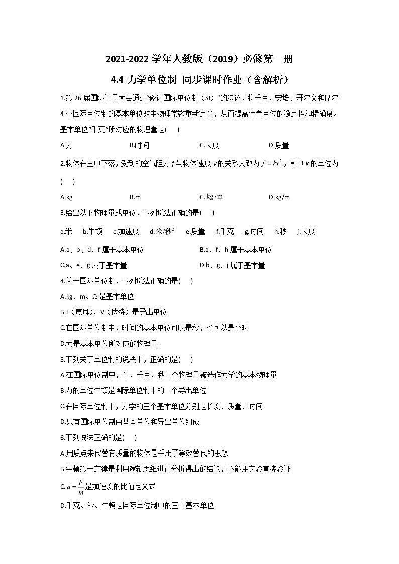 2021-2022学年高中物理新人教版必修第一册 4.4力学单位制 同步课时作业（含解析）第1页