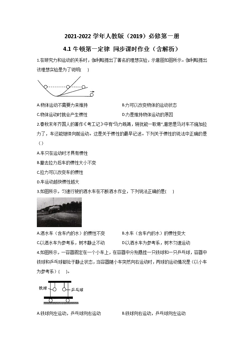 2021-2022学年高中物理新人教版必修第一册 4.1牛顿第一定律 同步课时作业（含解析）第1页