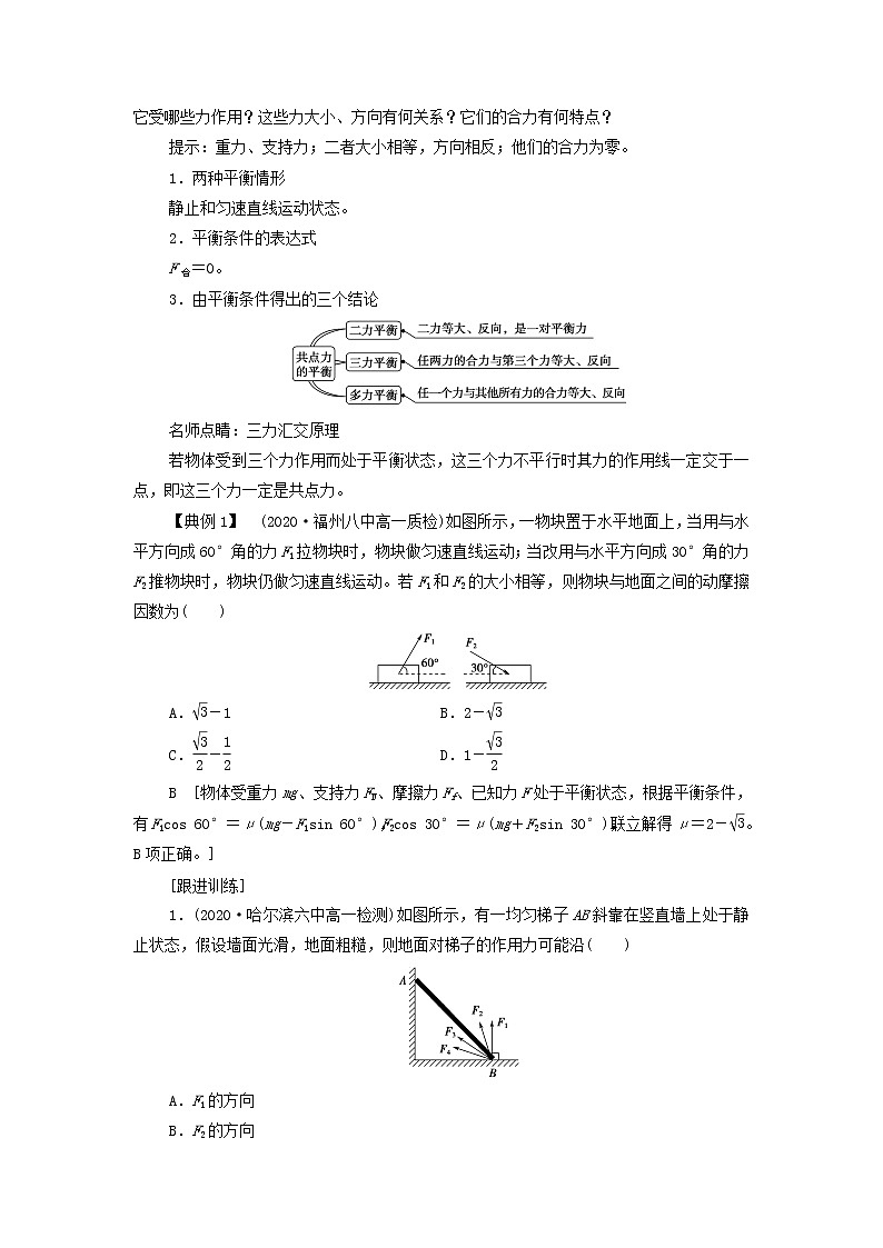2021-2022学年高中物理新人教版必修第一册 3.5共点力的平衡 学案02