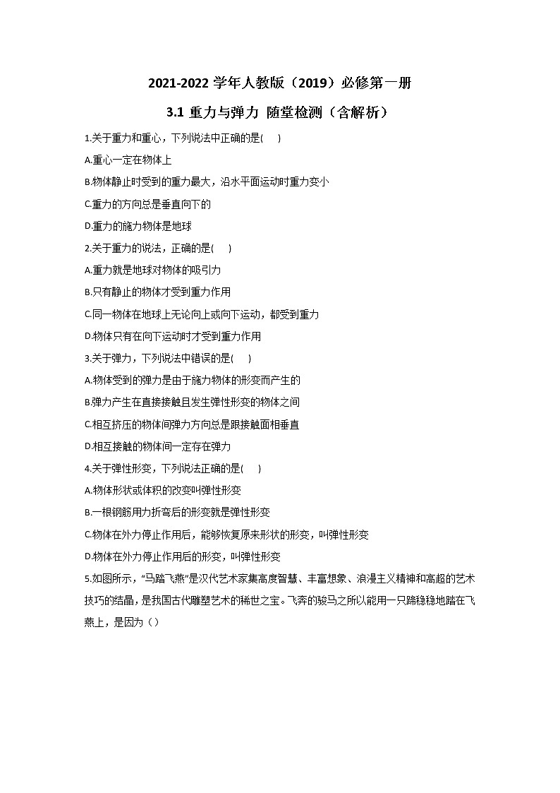 2021-2022学年高中物理新人教版必修第一册 3.1重力与弹力 随堂检测（含解析）第1页