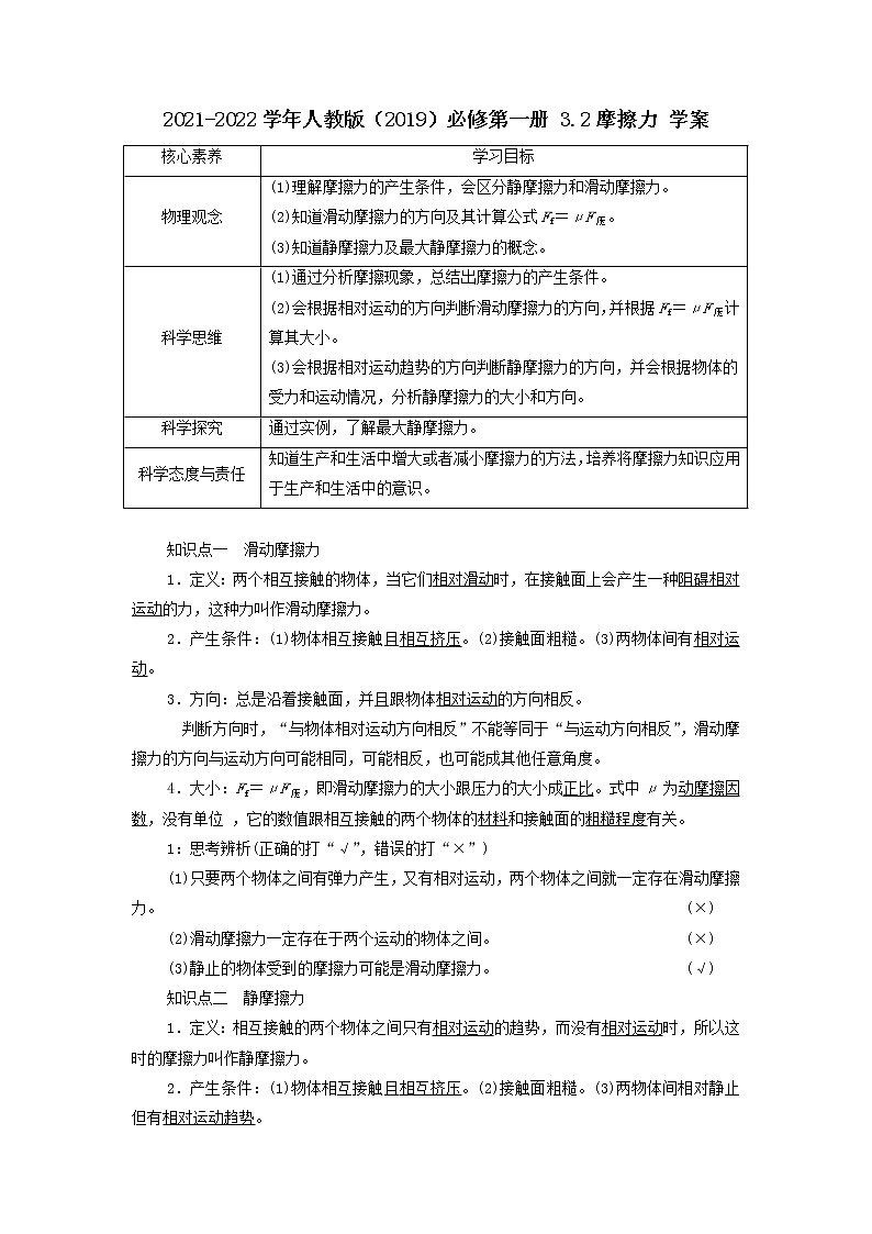 2021-2022学年高中物理新人教版必修第一册 3.2摩擦力 学案01
