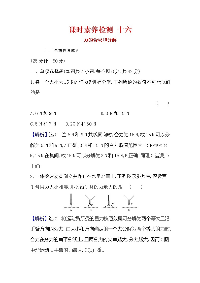 2021-2022学年高中物理新人教版必修第一册 3.4.1 力的合成和分解 作业 练习01