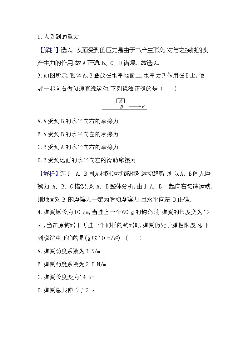 2021-2022学年高中物理新人教版必修第一册 3.2.2弹力、摩擦力有无和方向的判断 作业第2页