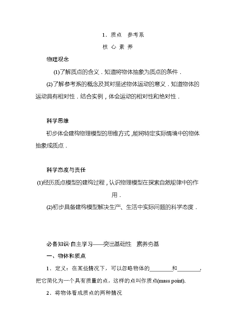 2021-2022学年高中物理新人教版必修第一册 1.1 质点　参考系 学案练习题第1页