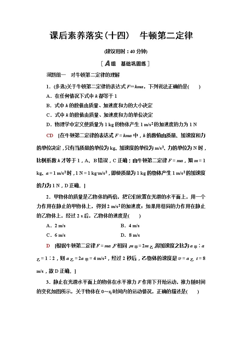 2021-2022学年高中物理新人教版必修第一册 4.3　牛顿第二定律 作业第1页