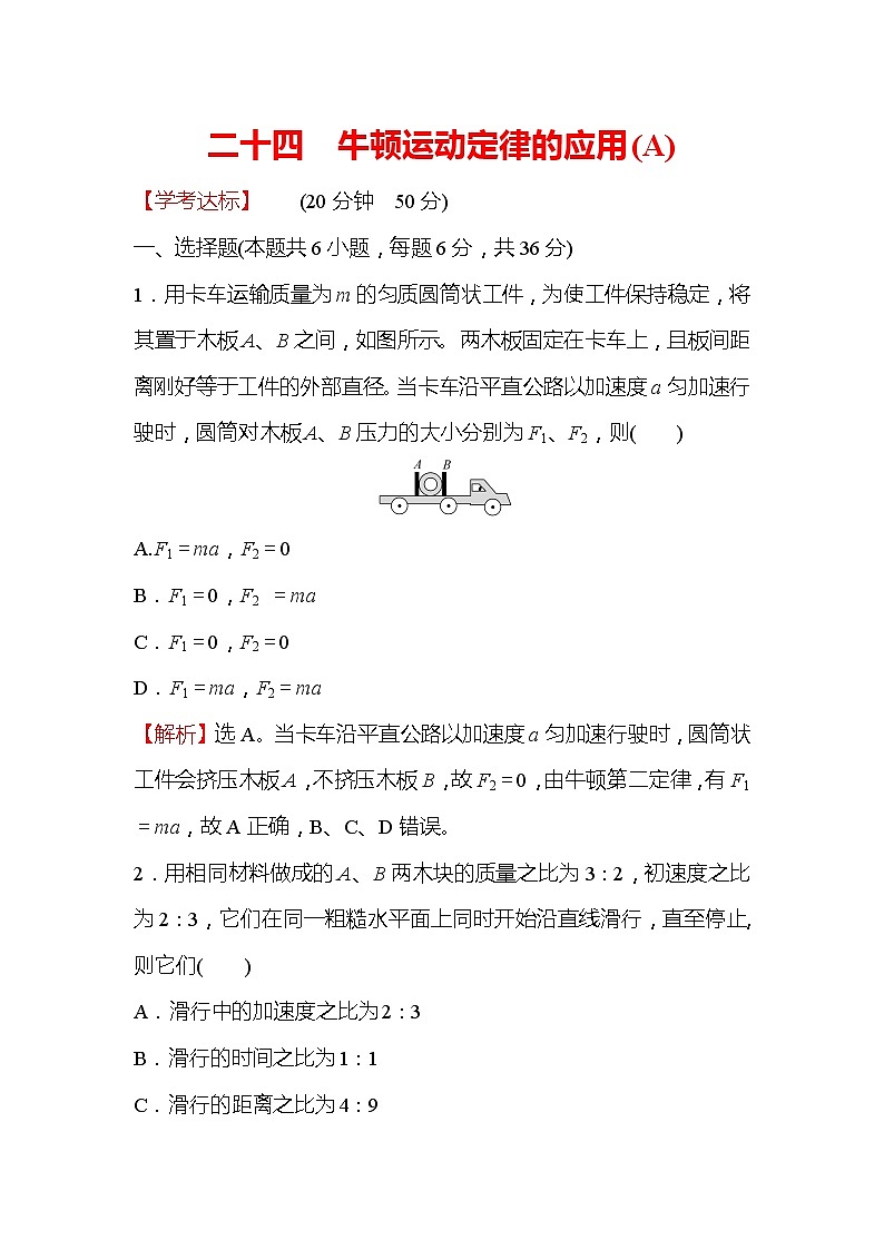 2021-2022学年高中物理新人教版必修第一册 4.5 牛顿运动定律的应用 作业（A）第1页