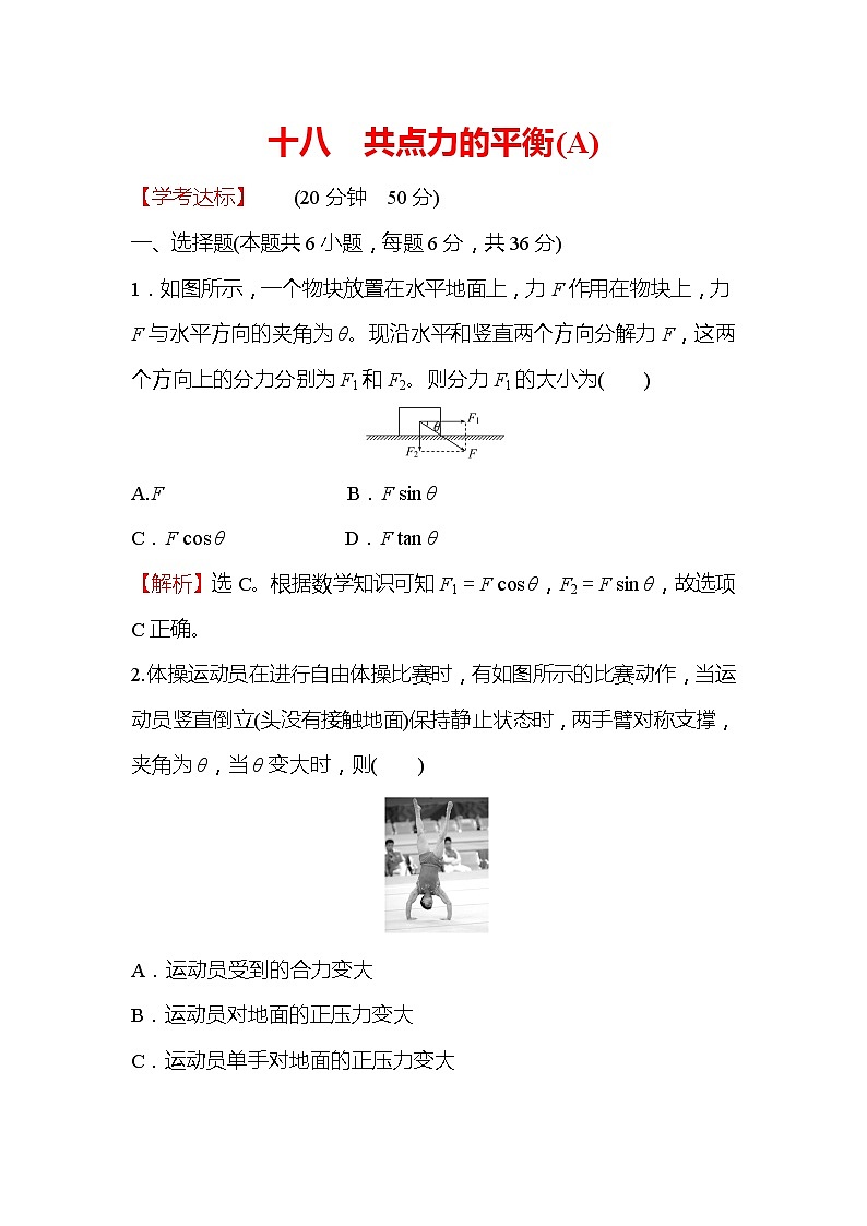 2021-2022学年高中物理新人教版必修第一册 3.5 共点力的平衡 作业（A）第1页