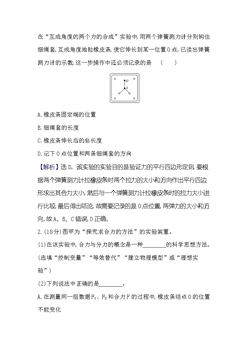 2021-2022学年高中物理新人教版必修第一册 3.4.2 实验：探究两个互成角度的力的合成规律 作业(1)第2页