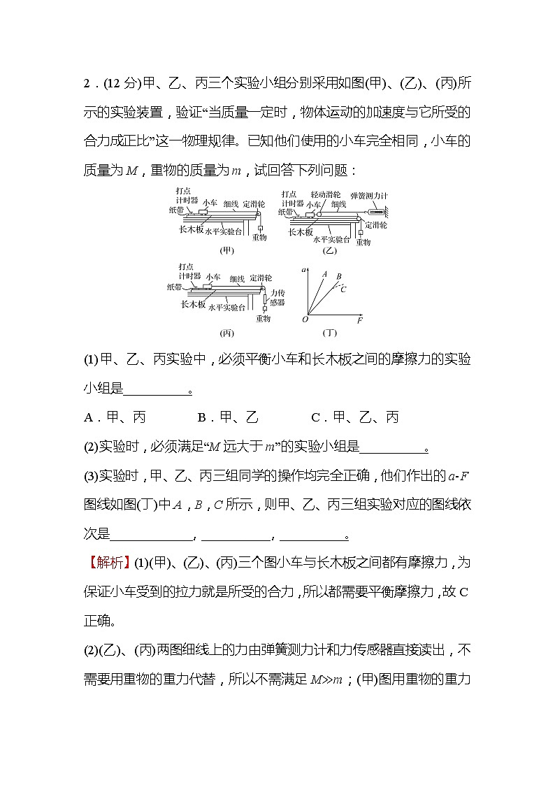 2021-2022学年高中物理新人教版必修第一册 4.2 实验：探究加速度与力、质量的关系 作业第2页