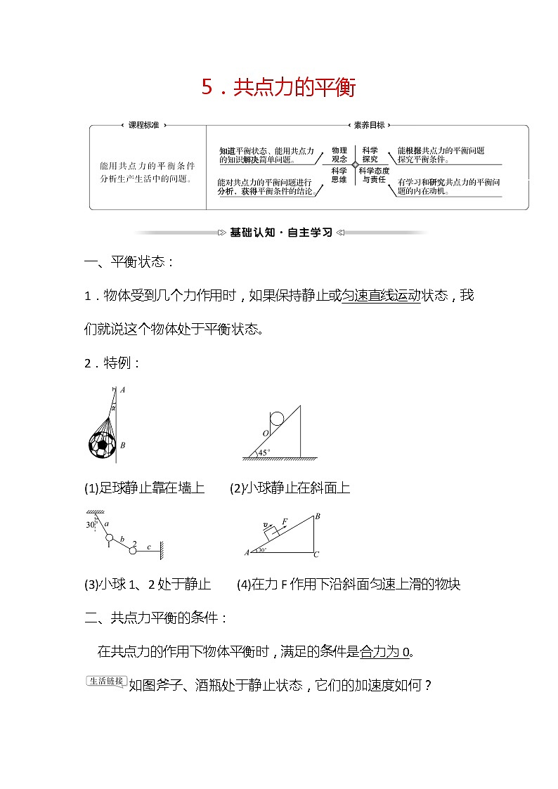 2021-2022学年高中物理新人教版必修第一册 第三章  5.共点力的平衡 学案练习题01