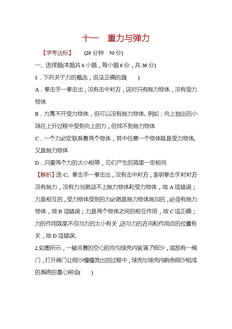 2021-2022学年高中物理新人教版必修第一册 3.1.1 重力与弹力 作业第1页
