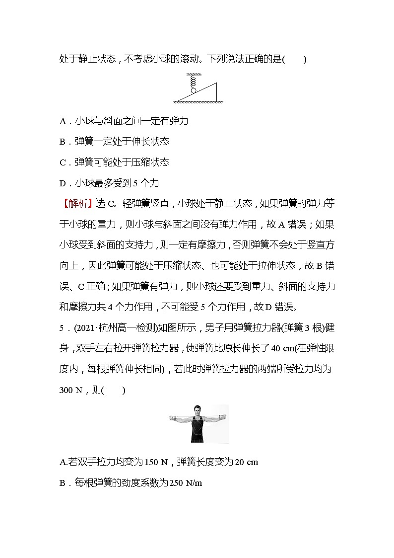2021-2022学年高中物理新人教版必修第一册 3.1.1 重力与弹力 作业第3页