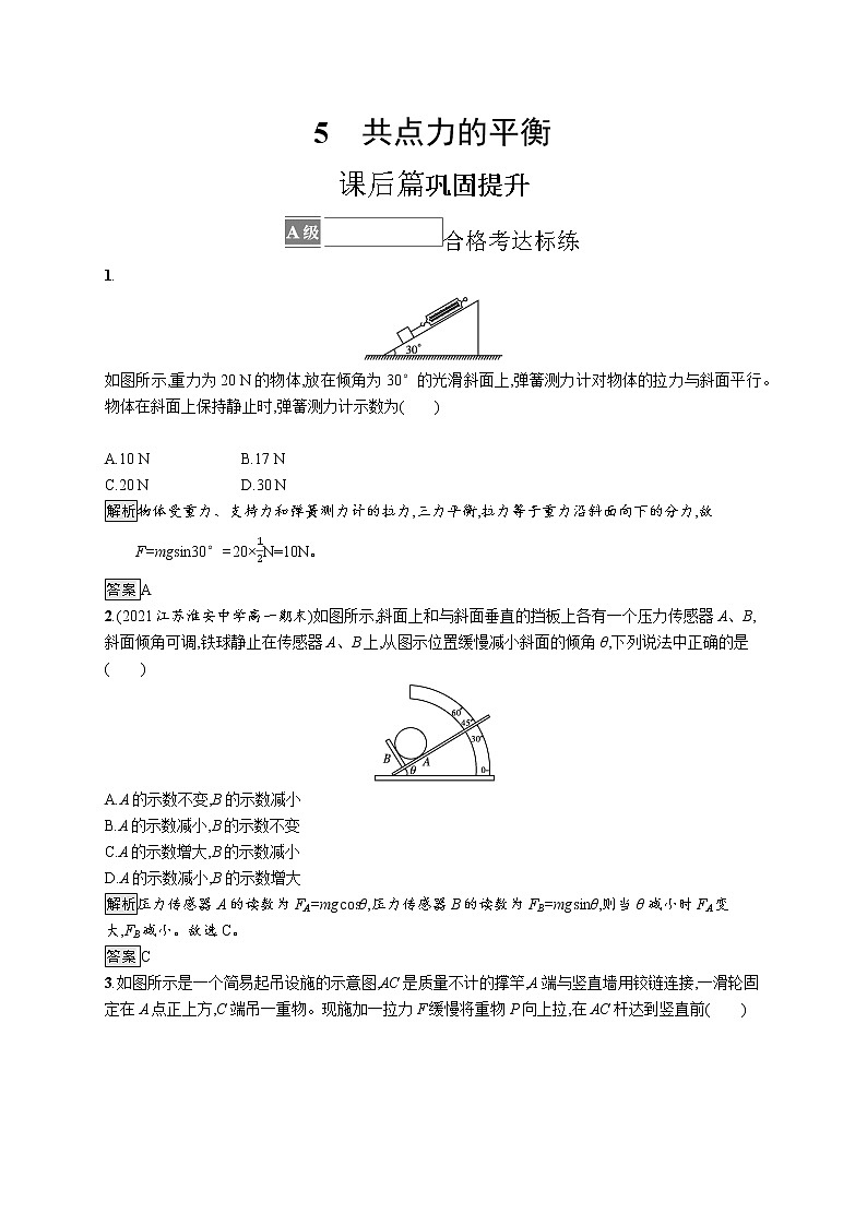 2021-2022学年高中物理新人教版必修第一册 第三章 5 共点力的平衡 作业第1页