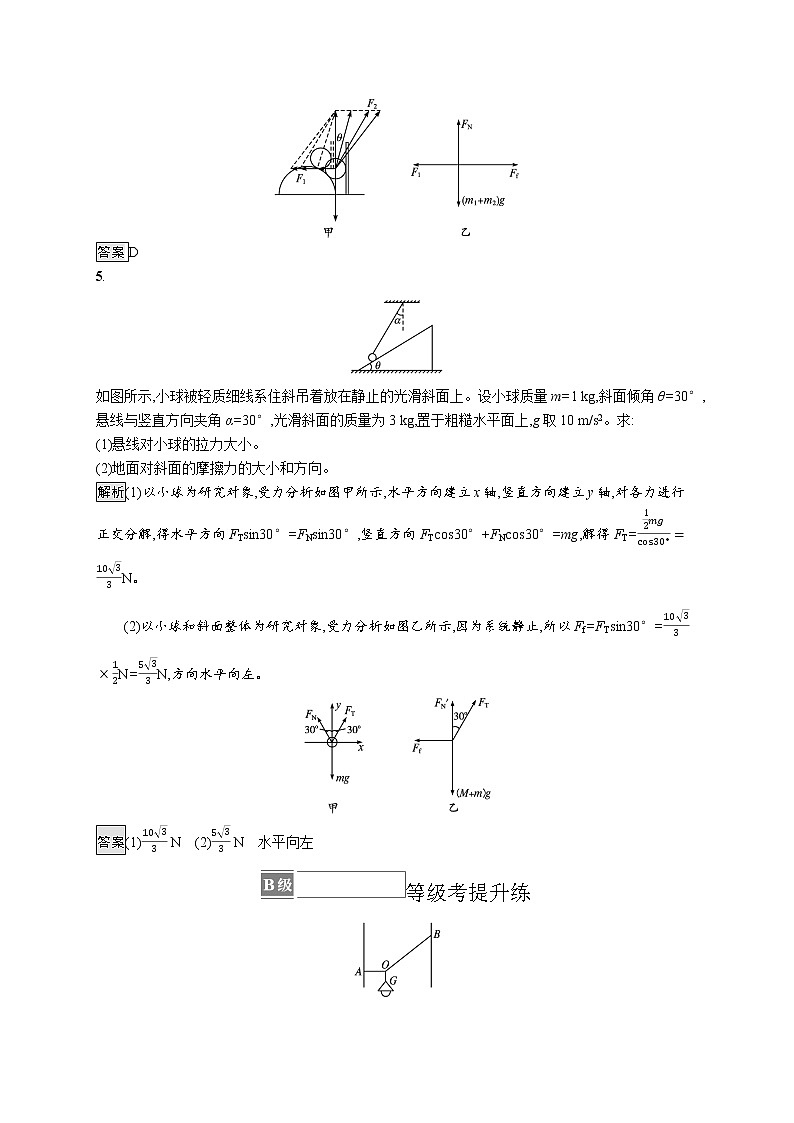 2021-2022学年高中物理新人教版必修第一册 第三章 5 共点力的平衡 作业第3页
