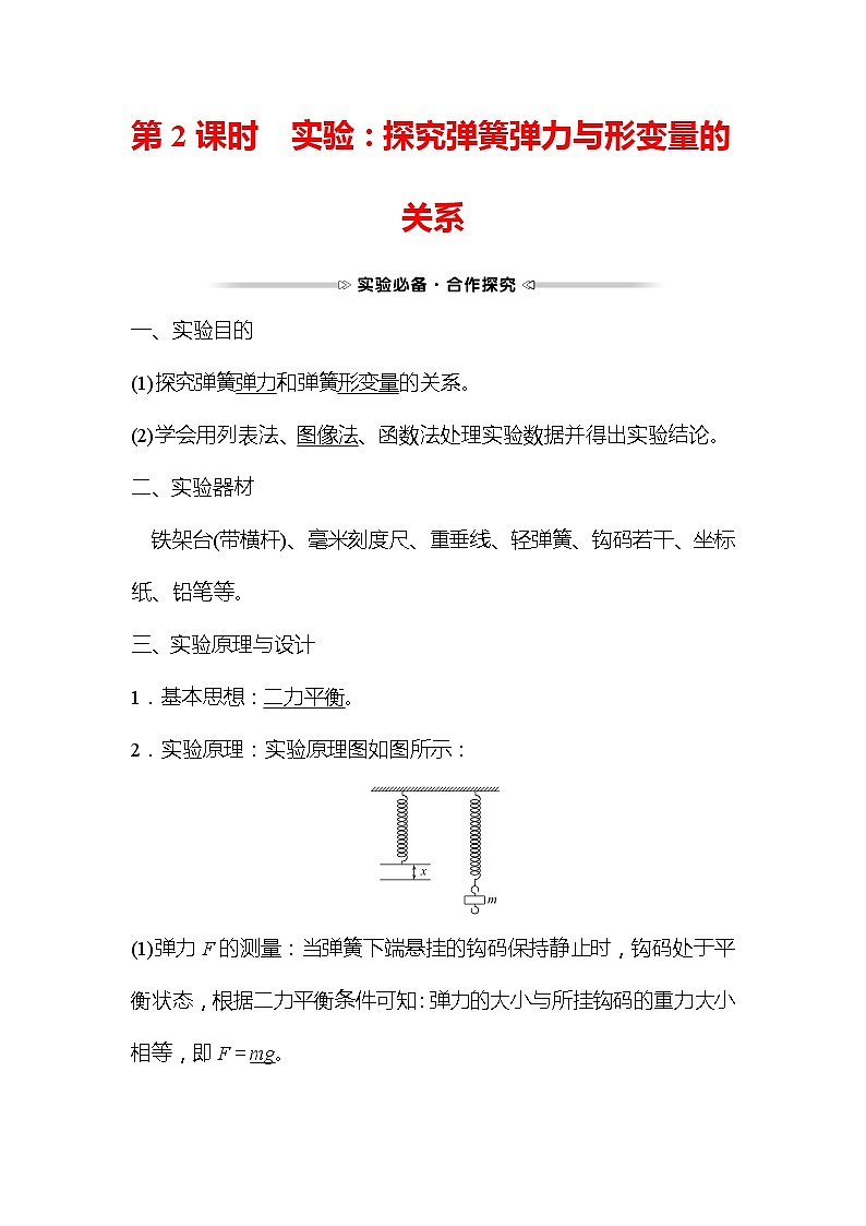 2021-2022学年高中物理新人教版必修第一册 第三章  1. 第2课时 实验：探究弹簧弹力与形变量的关系 学案练习题第1页