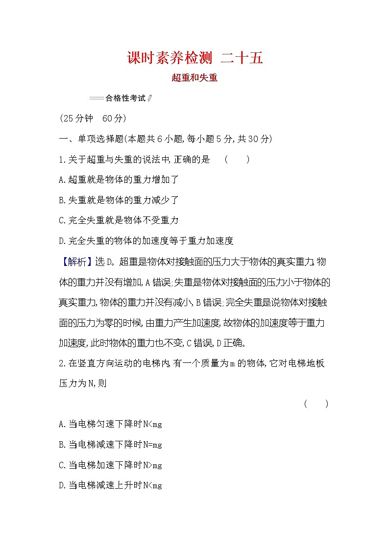 2021-2022学年高中物理新人教版必修第一册 4.6 超重和失重 作业(1)第1页