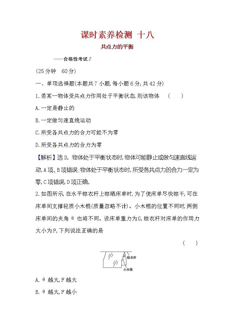 2021-2022学年高中物理新人教版必修第一册 3.5 共点力的平衡 作业第1页