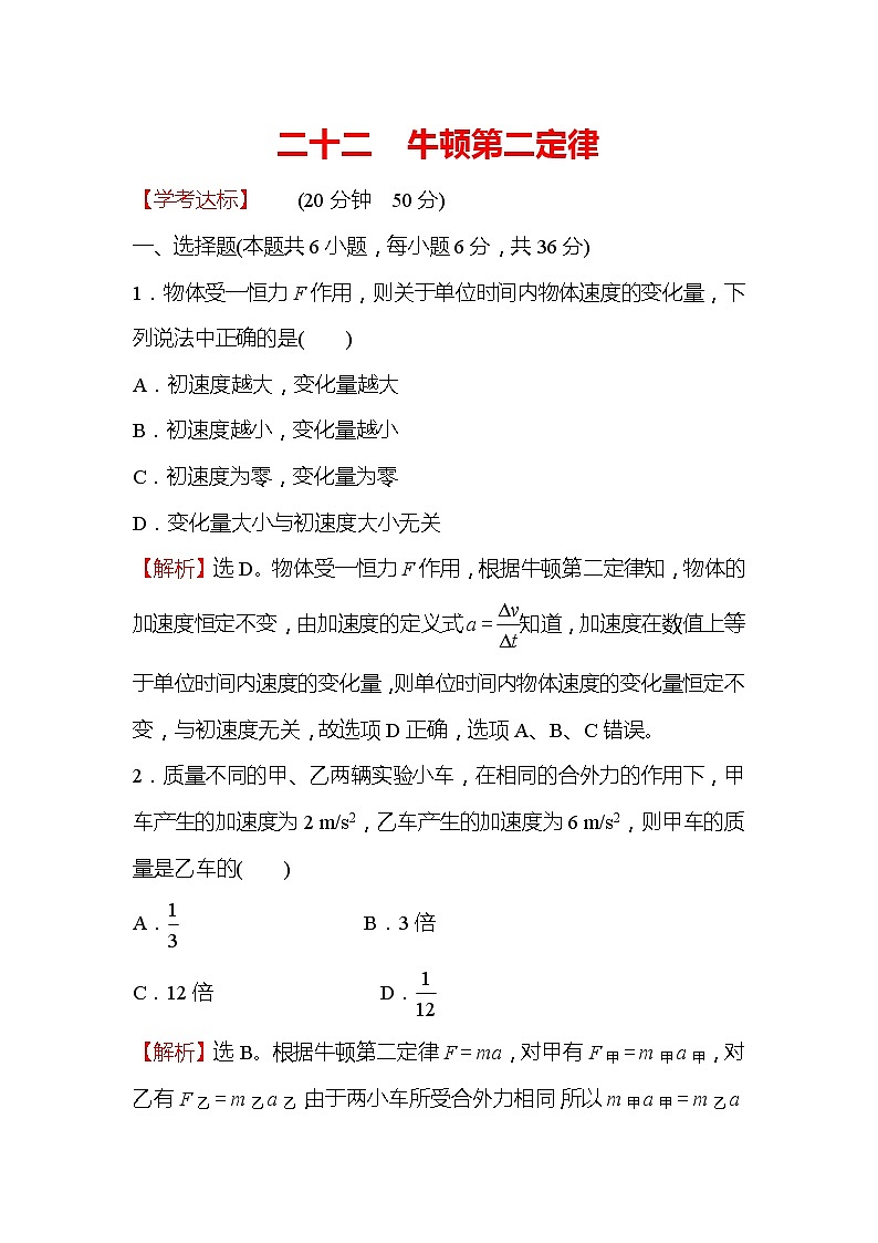 2021-2022学年高中物理新人教版必修第一册 4.3 牛顿第二定律 作业第1页