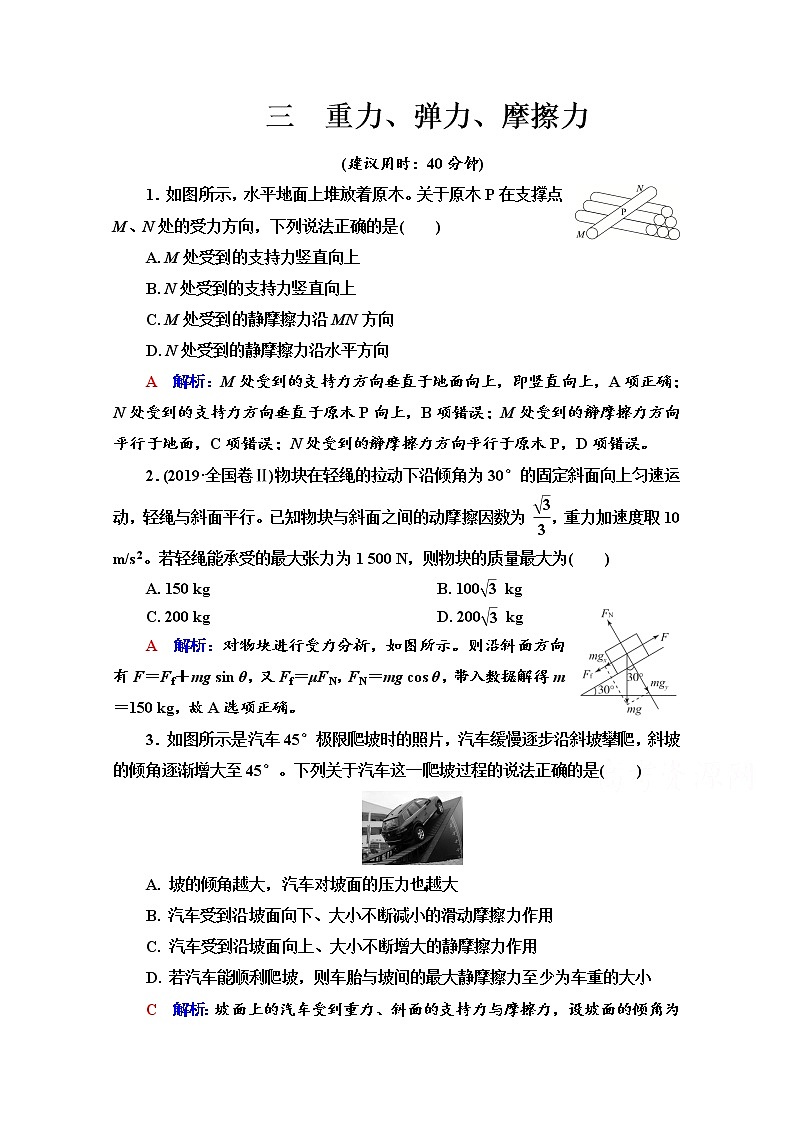 新教材2022版高考物理人教版一轮总复习训练：3　重力、弹力、摩擦力第1页
