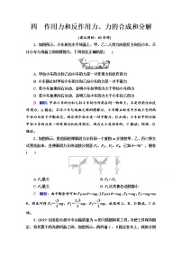 新教材2022版高考物理人教版一轮总复习训练：4　作用力和反作用力、力的合成和分解