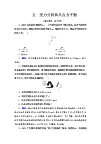 新教材2022版高考物理人教版一轮总复习训练：5　受力分析和共点力平衡