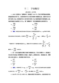 新教材2022版高考物理人教版一轮总复习训练：12　宇宙航行